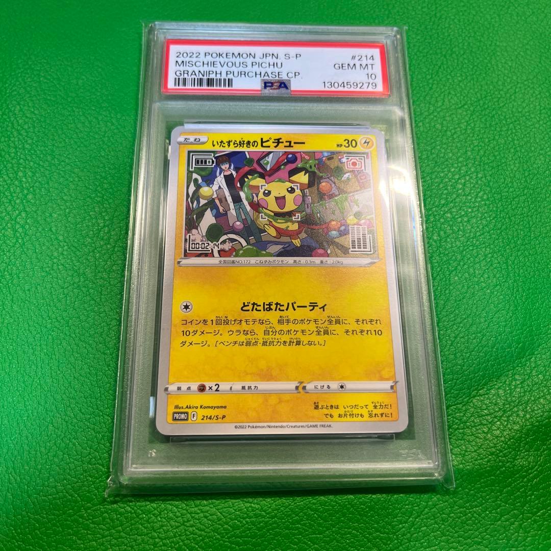 【PSA10】いたずら好きのピチュー プロモ 214/S-P h050