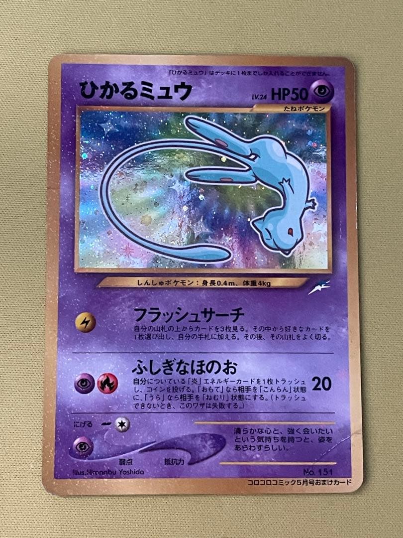 ひかるミュウ_「月刊コロコロコミック01年5月号」 プロモ ①