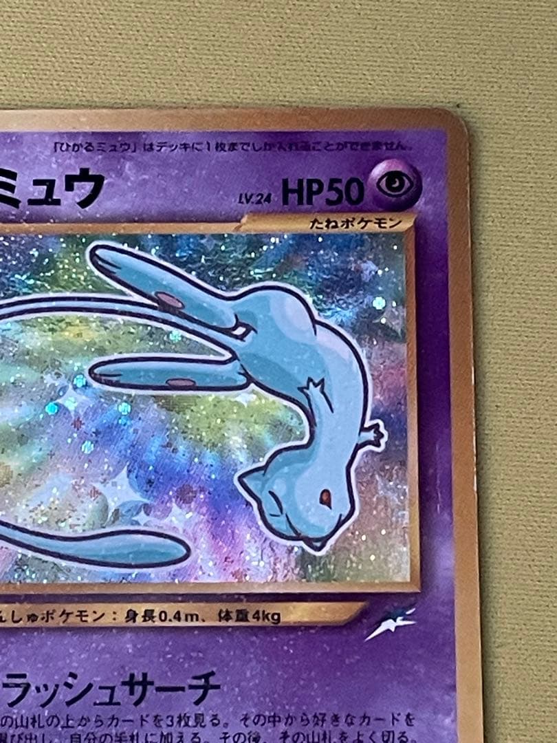 ひかるミュウ_「月刊コロコロコミック01年5月号」 プロモ ①