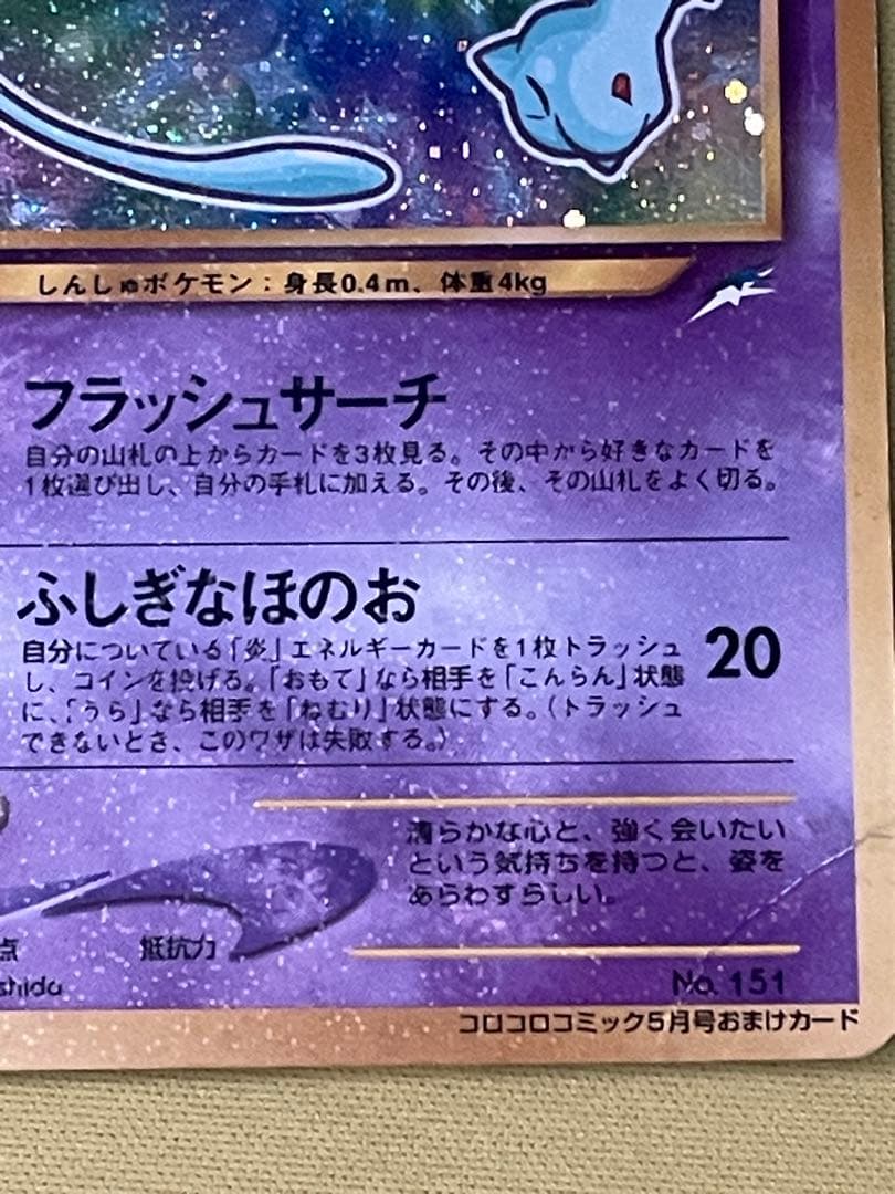 ひかるミュウ_「月刊コロコロコミック01年5月号」 プロモ ①