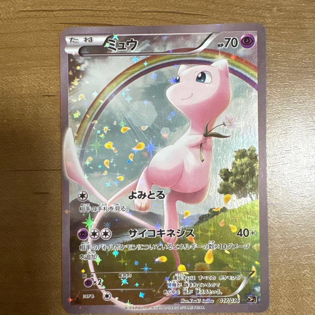 ミュウ CP5 幻·伝説ドリームキラコレクション 017/036