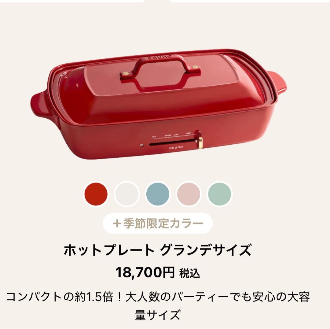 【新品】BRUNO ホットプレートグランデサイズ レッド