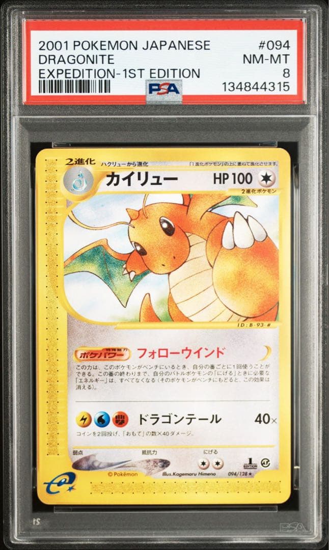 PSA8 カイリュー カードe 094/128