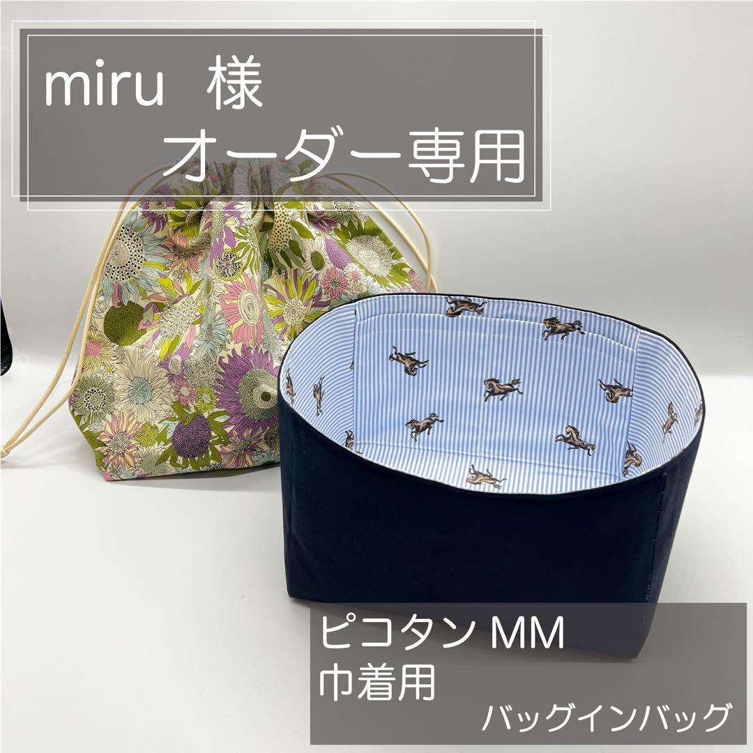 miru ページ/ロエベ/かごバッグ巾着/カゴバッグ巾着//インナーバッグ