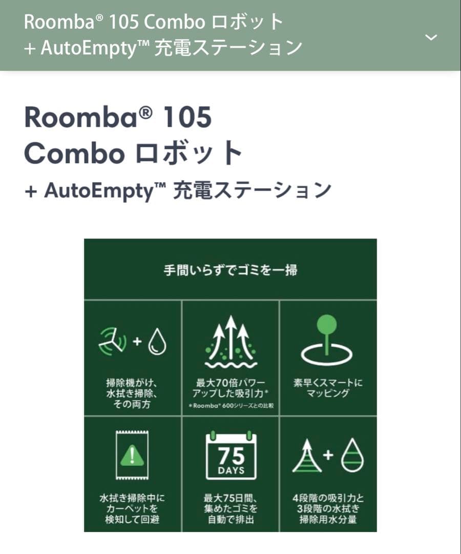 新品未開封 Roomba 105 Comboロボット +AutoEmpty 充電