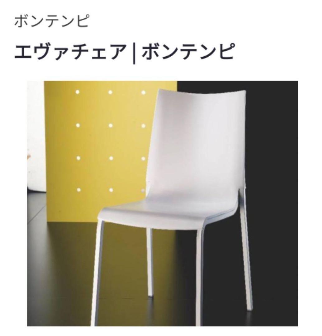 w*d様 【まとめ売り4脚】 ボンテンピ エヴァ チェア（スタッキングチェア）