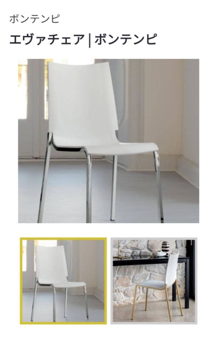w*d様 【まとめ売り4脚】 ボンテンピ エヴァ チェア（スタッキングチェア）