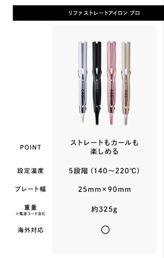 ReFa リファストレートアイロン プロ アイボリー 新品未使用