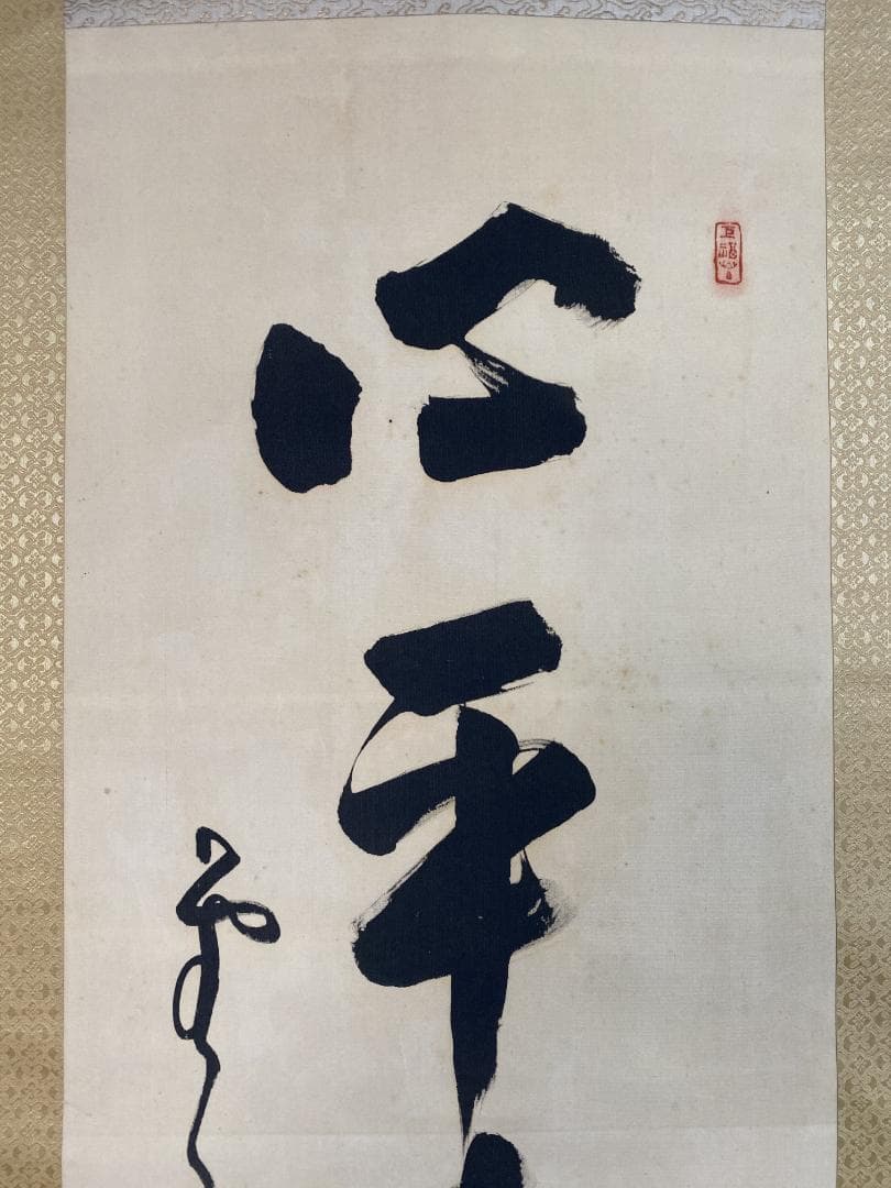 良*様 菅原曇華『達磨画賛』双幅 共箱 茶道具 一行書 臨済宗建長寺派管長 住職