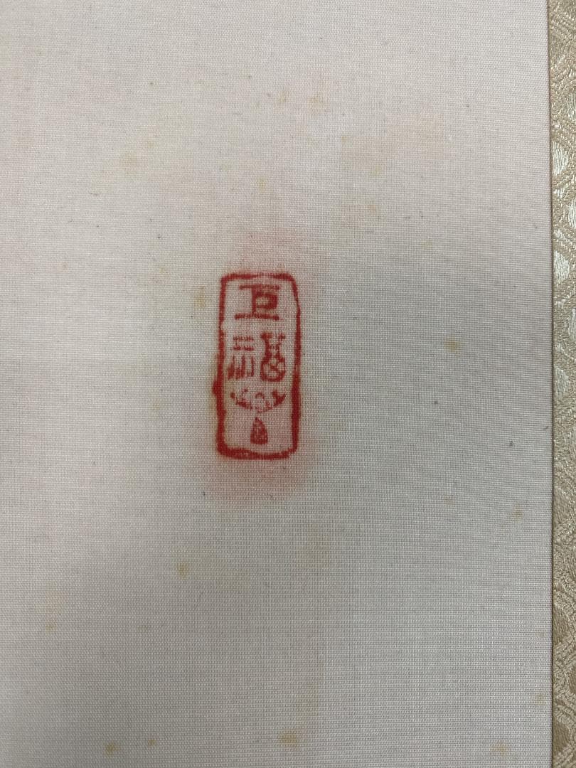 良*様 菅原曇華『達磨画賛』双幅 共箱 茶道具 一行書 臨済宗建長寺派管長 住職
