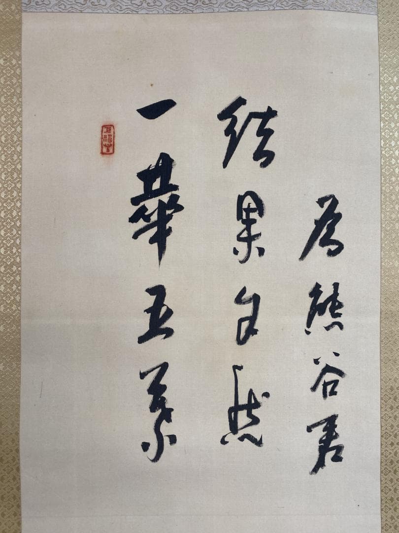 良*様 菅原曇華『達磨画賛』双幅 共箱 茶道具 一行書 臨済宗建長寺派管長 住職