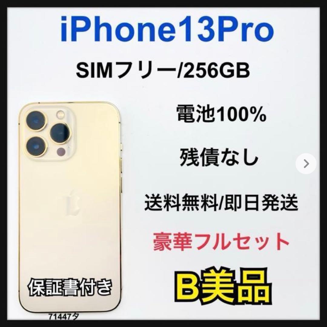 B 100% iPhone 13 Pro 256 GB SIMフリー 本体