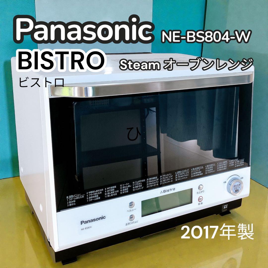 Panasonic スチーム オーブン レンジ ビストロ NE-BS804-W