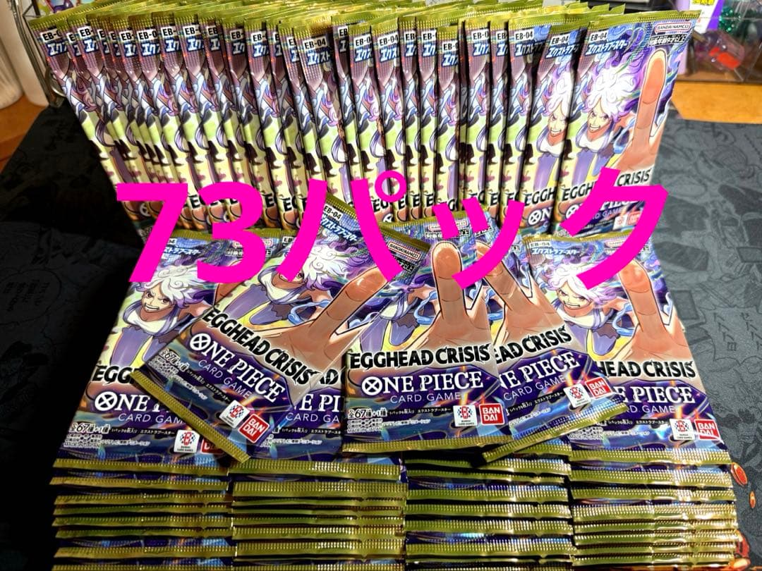 【新品・未使用】ワンピースカード エッグヘッドクライシス 73パック