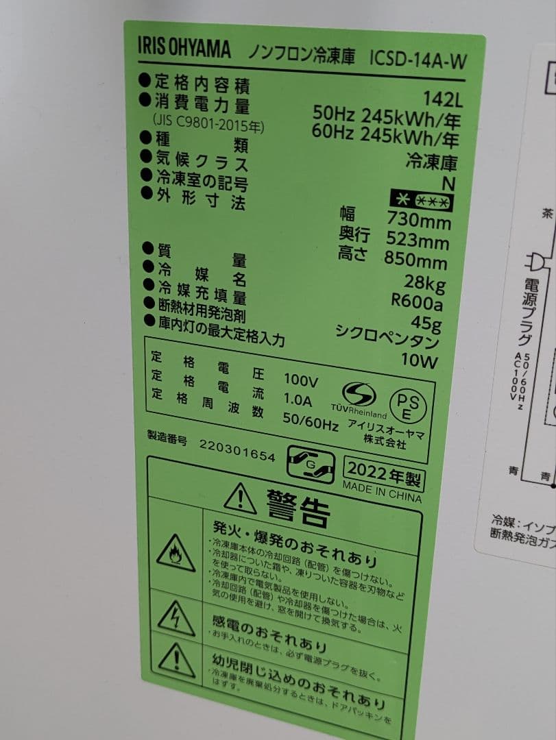 アイリスオーヤマ ノンフロン冷凍庫 142リットル ICSD-14A-W