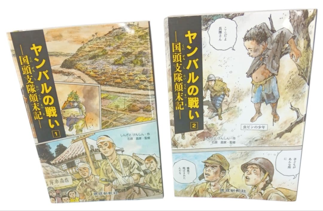 ヤンバルの戦い（１） （2） ー国頭支隊顛末記ー　しんざとけんしん