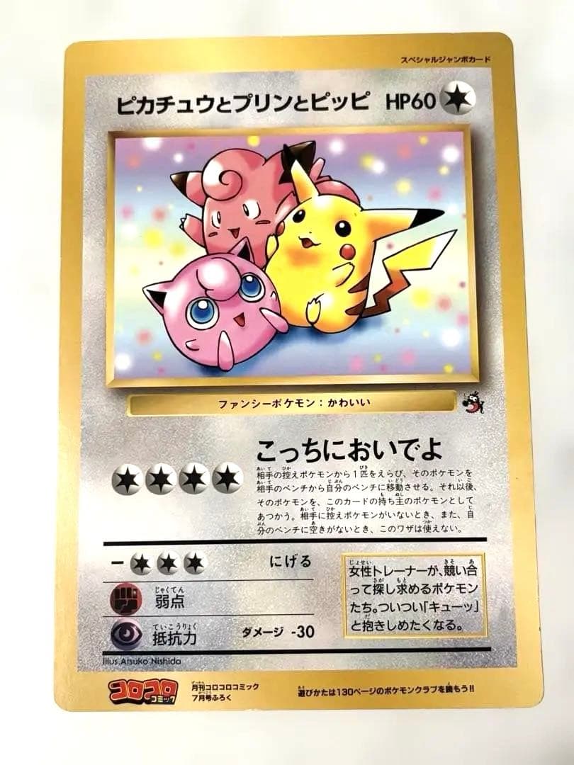旧裏　ジャンボカード　ピカチュウとプリンとピッピ　ポケモンカード