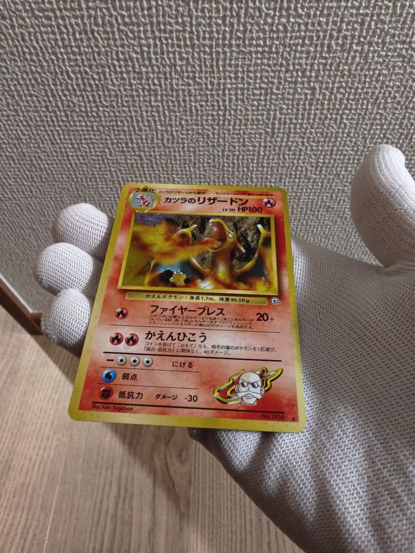 旧裏 ポケモンカード カツラのリザードン ★ No.006 当時物