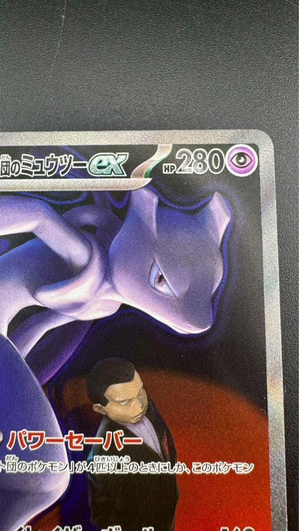 【中古品】 ロケット団のミュウツーex SAR 237/193　拡張パック