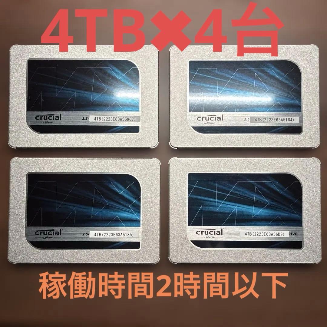 4TB × 4台 （稼働２時間以下） Crucial MX500 ラベルあり