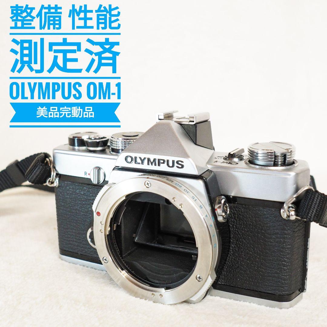 整備 性能測定済 OLYMPUS OM-1 シャッター 計測済 美品 完動品
