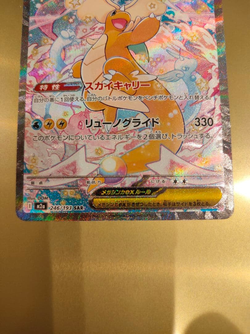 【美品】メガカイリューex SAR メガドリームex ポケモンカード