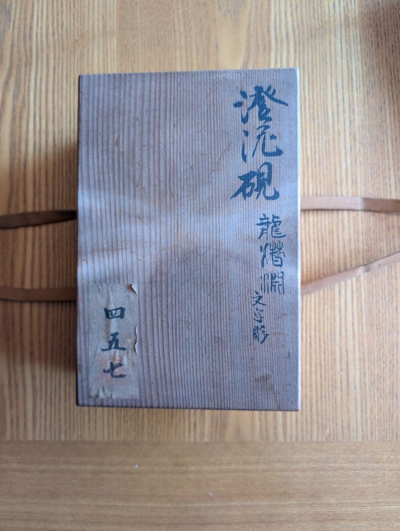 澄泥硯　文字彫