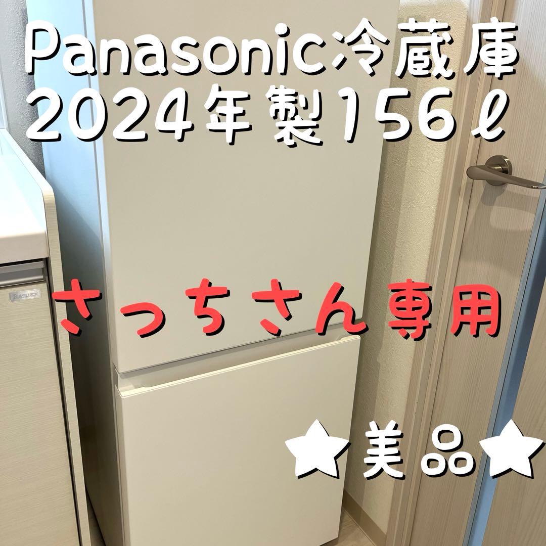 【さっちさん専用】2024年製Panasonic冷蔵庫NR-B16C1-W
