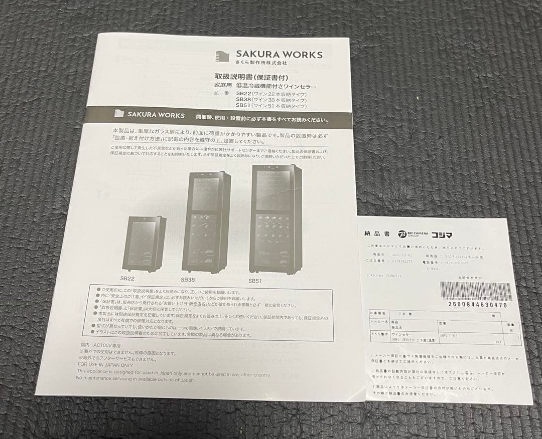 ワインセラー　sakura works さくら製作所　SB51