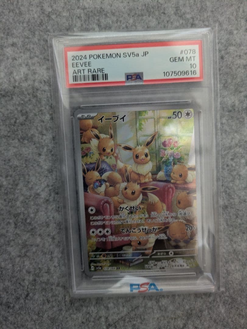 【PSA10】イーブイ ar