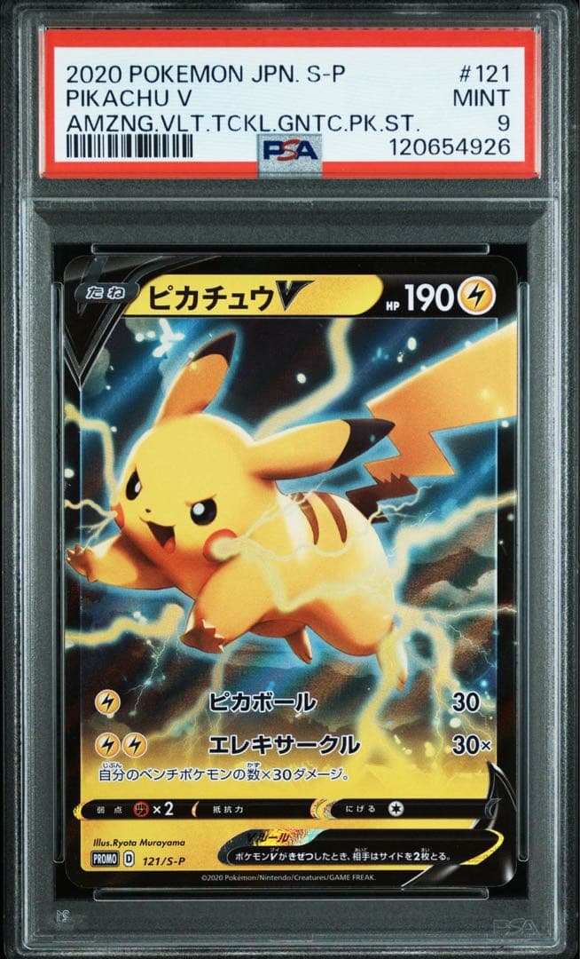 PSA10,9 連番 ピカチュウ V プロモ 121/S-P 122/S-P