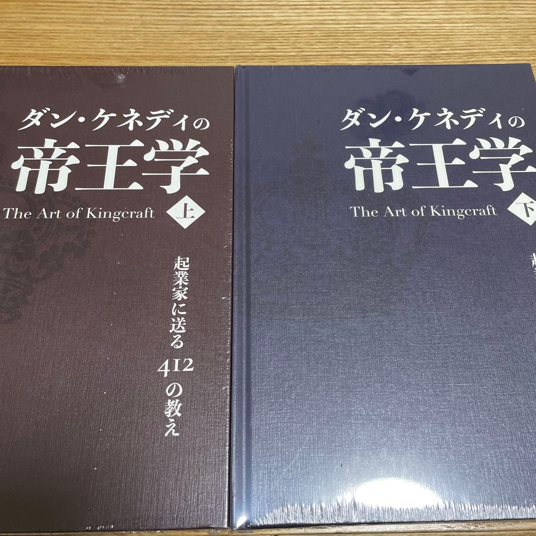ダンケネディ 帝王学 上下巻セット　ダイレクト出版
