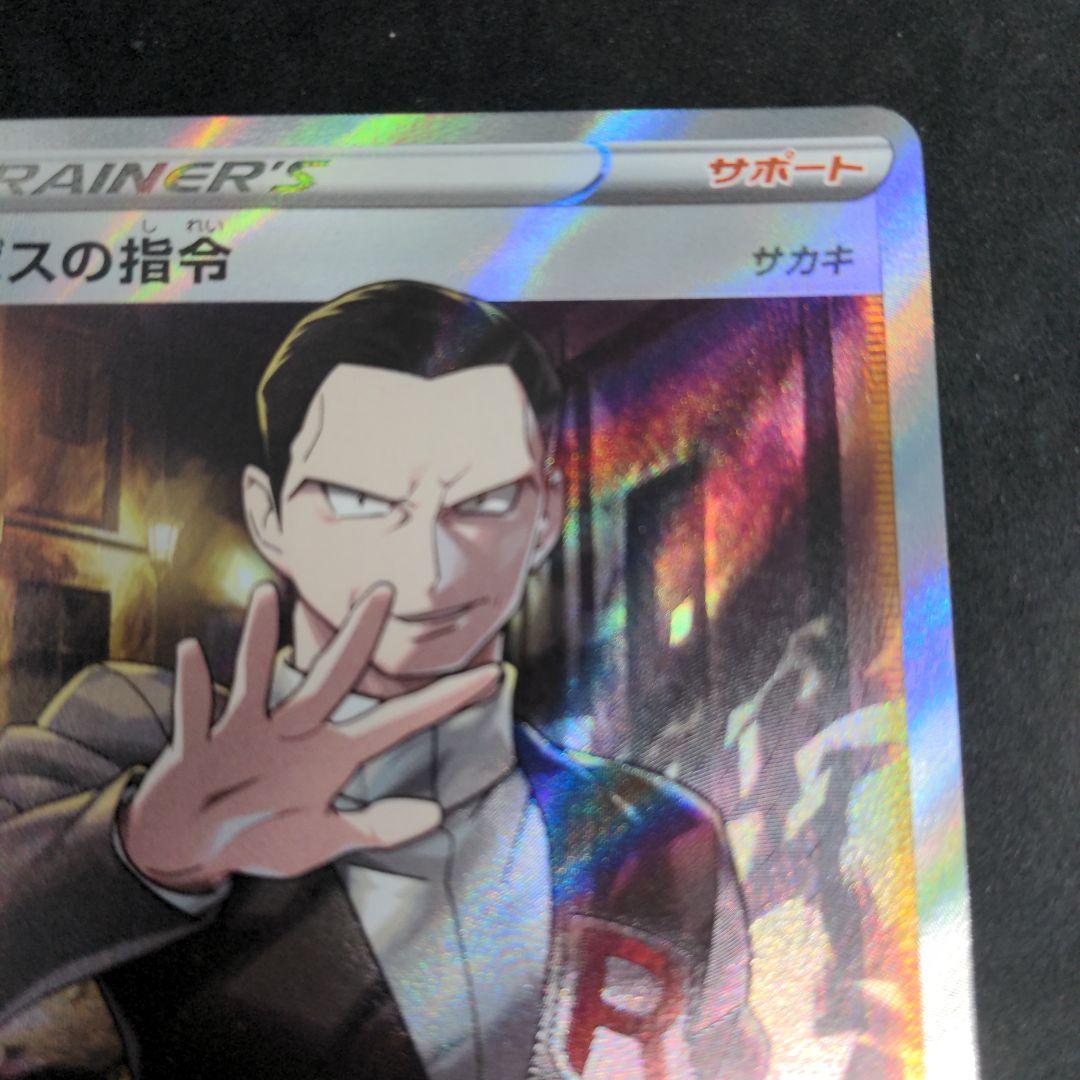 ポケモンカード　ボスの指令　SR　サカキ 1枚④ 106/096