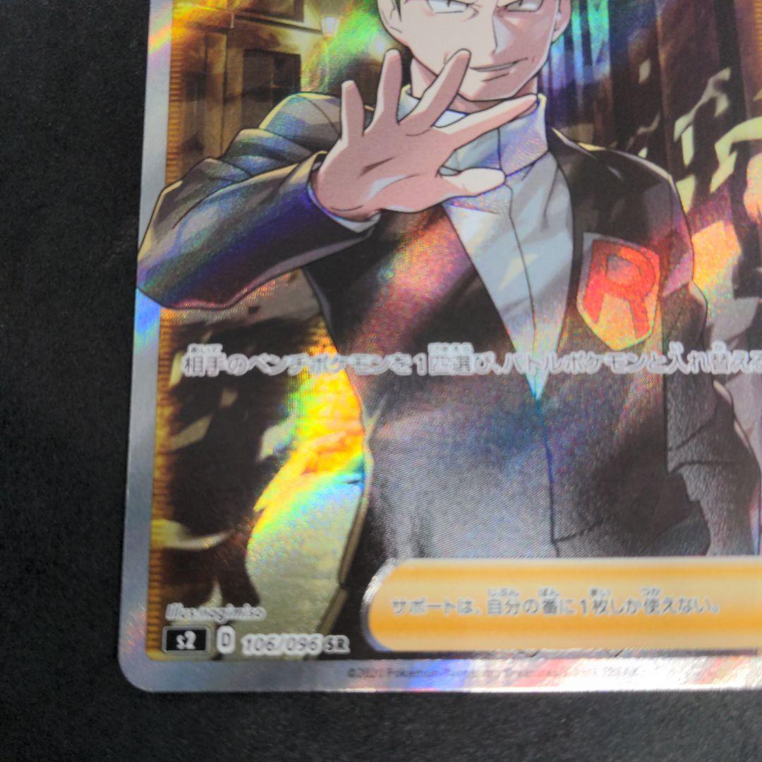 ポケモンカード　ボスの指令　SR　サカキ 1枚④ 106/096