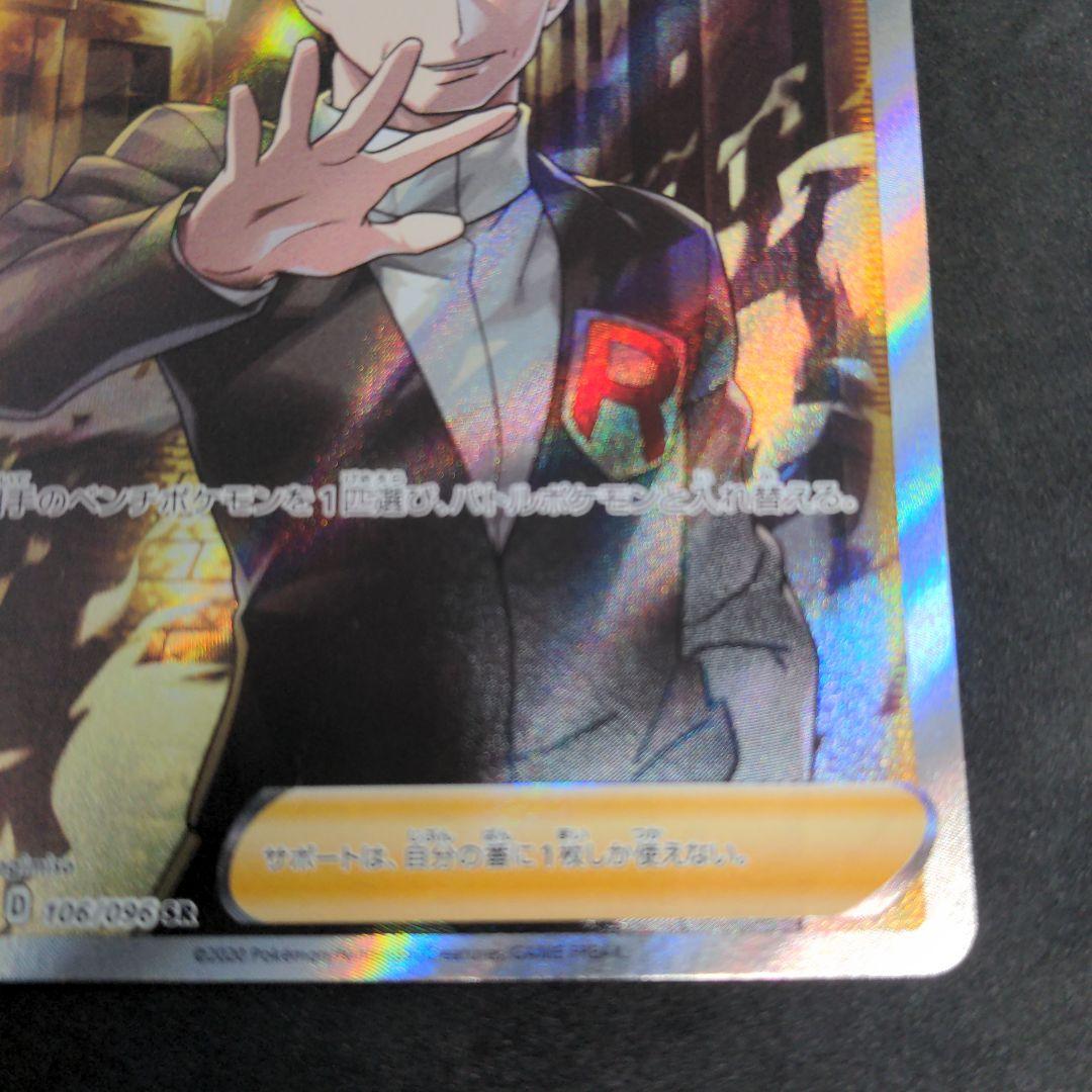 ポケモンカード　ボスの指令　SR　サカキ 1枚④ 106/096