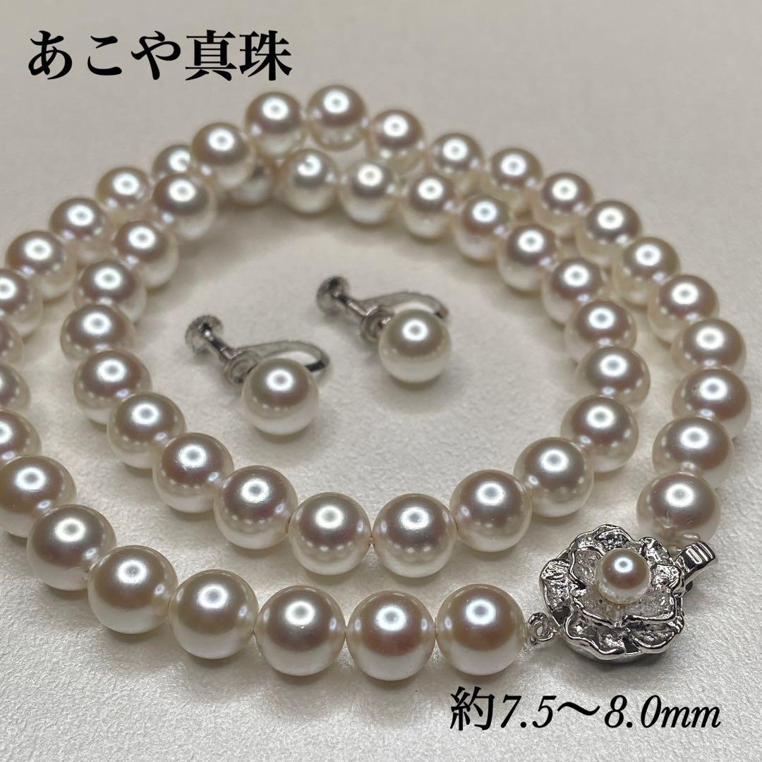 あこや本真珠 ネックレス イヤリング パール 約7.5〜8.0mm 大珠