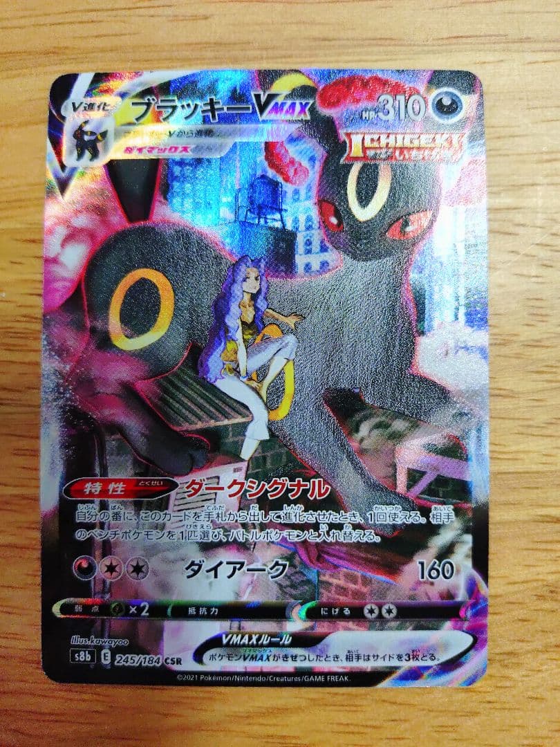 ブラッキーVMAX CSR S8b VMAXクライマックス 245/184　①