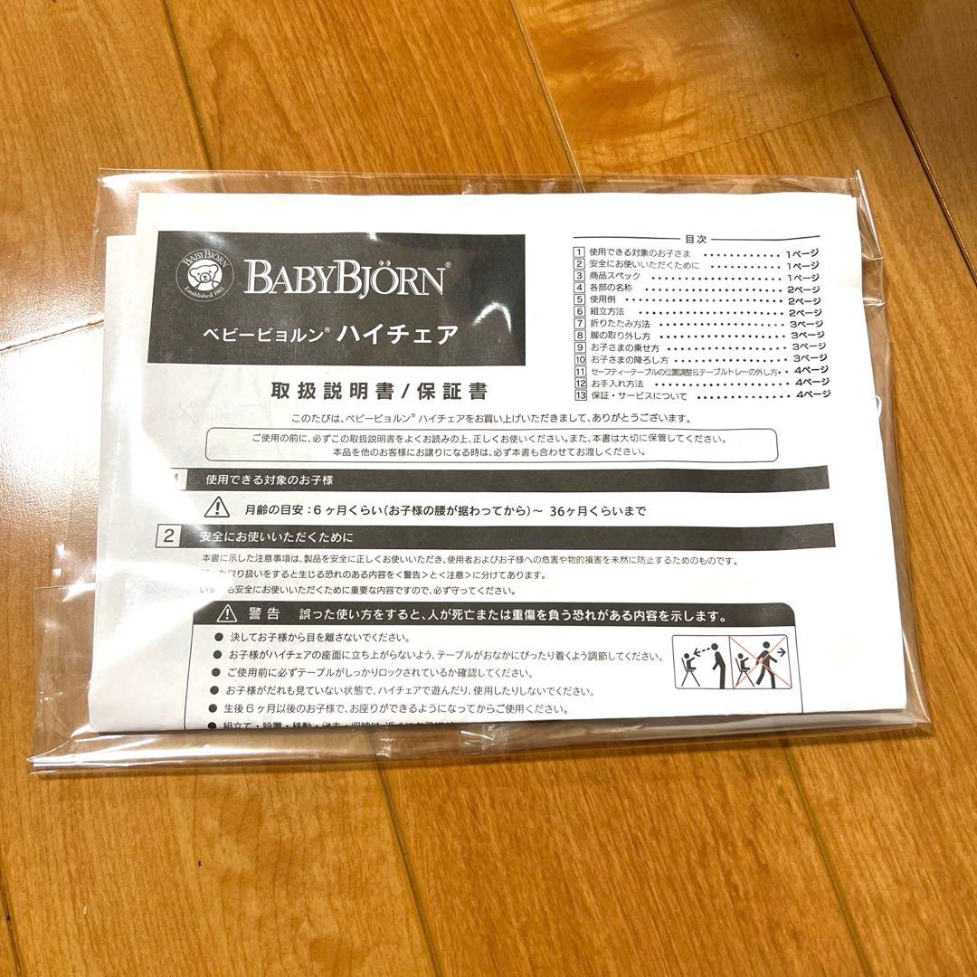 【説明書あり】BABYBJÖRN ハイチェア ホワイト　廃盤品　ベビービョルン