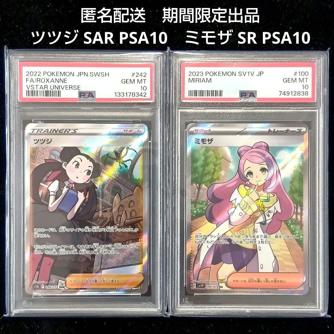 ポケモンカード ツツジ SAR ミモザ SR PSA10