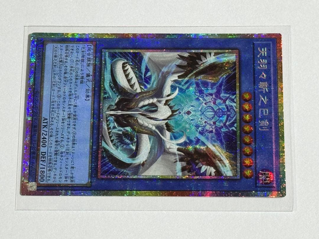 未使用 遊戯王 プリズマ レア 天羽々斬之巳剣 ミツルギ 引退