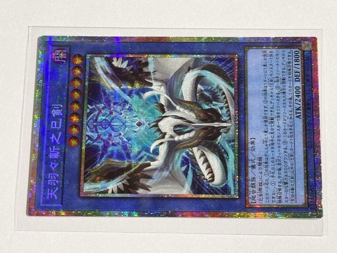 未使用 遊戯王 プリズマ レア 天羽々斬之巳剣 ミツルギ 引退