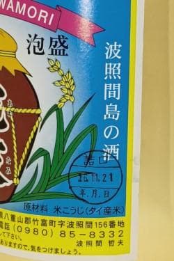 泡盛　泡波　３０度６００ｍｌ　８年古酒