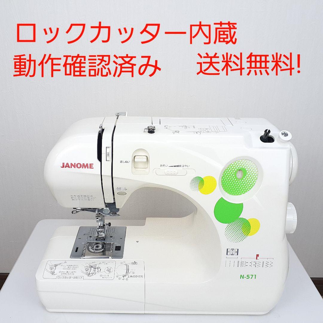 ジャノメ　コンパクト電子ミシン本体　N-571　ロックカッター内蔵