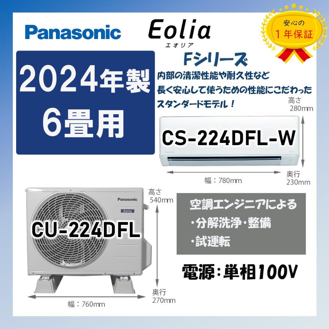 保証付！パナソニック☆2024年ルームエアコン☆6畳用☆P160