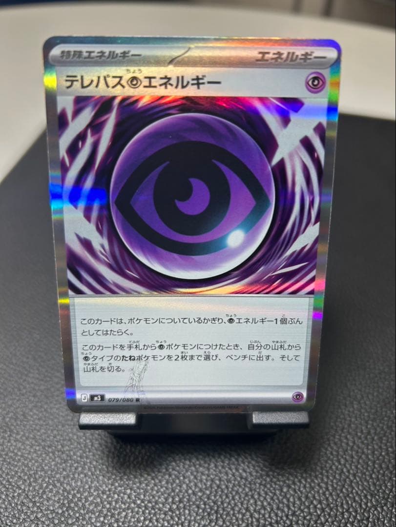 ポケモンカード　テレパス超エネルギー　エラーカード