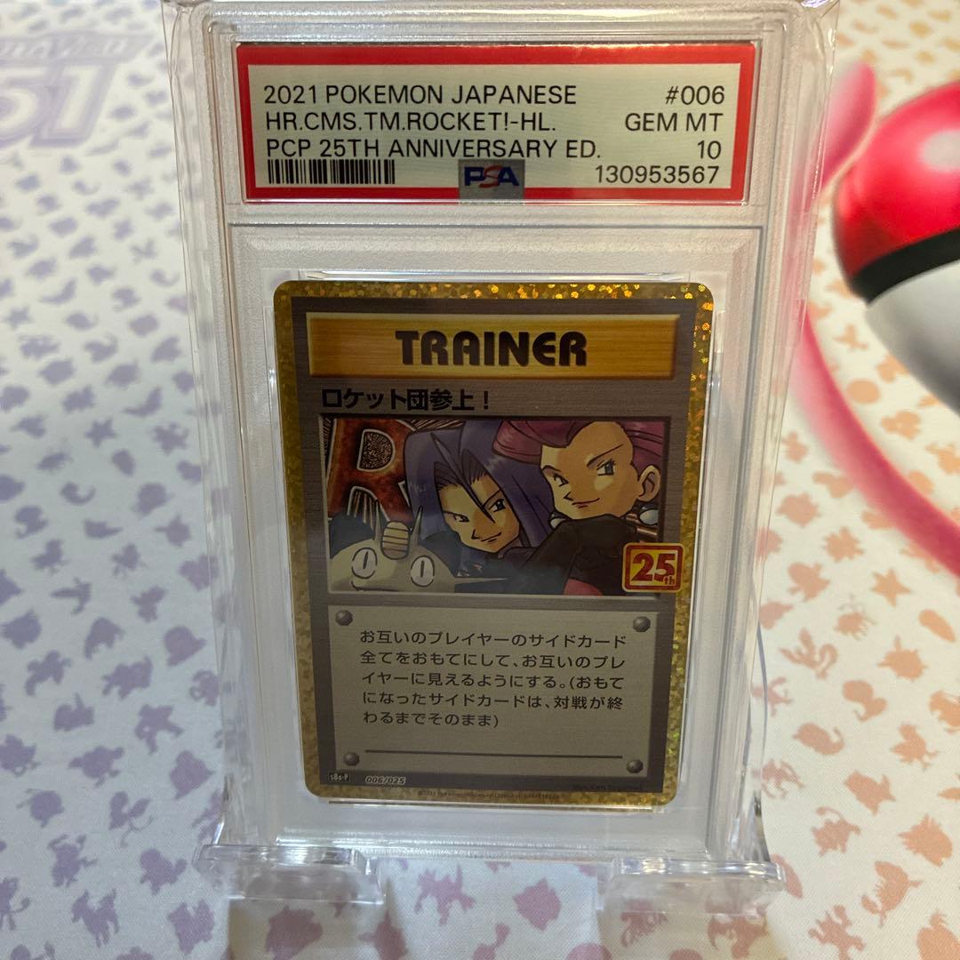 ロケット団参上！「PSA10」