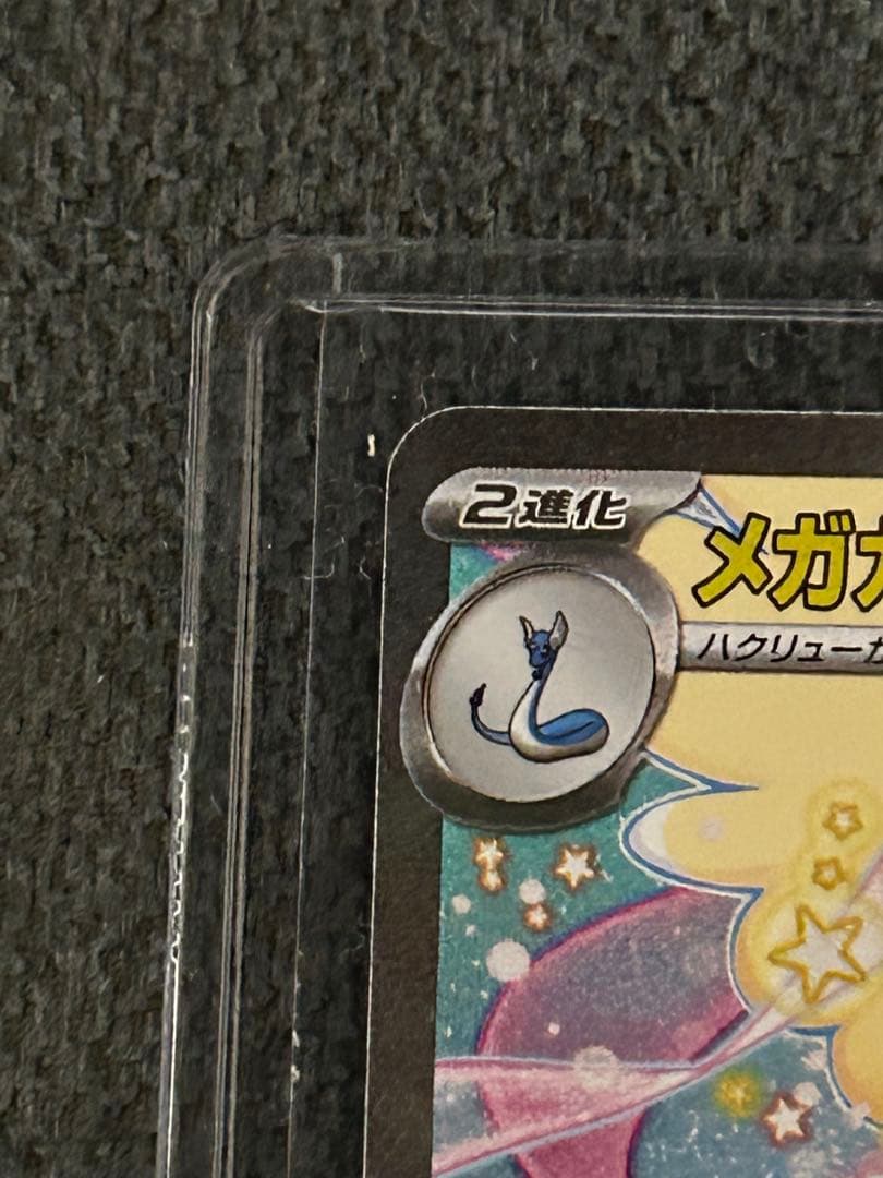 ポケモンカード　MEGAドリームex メガカイリューex SAR