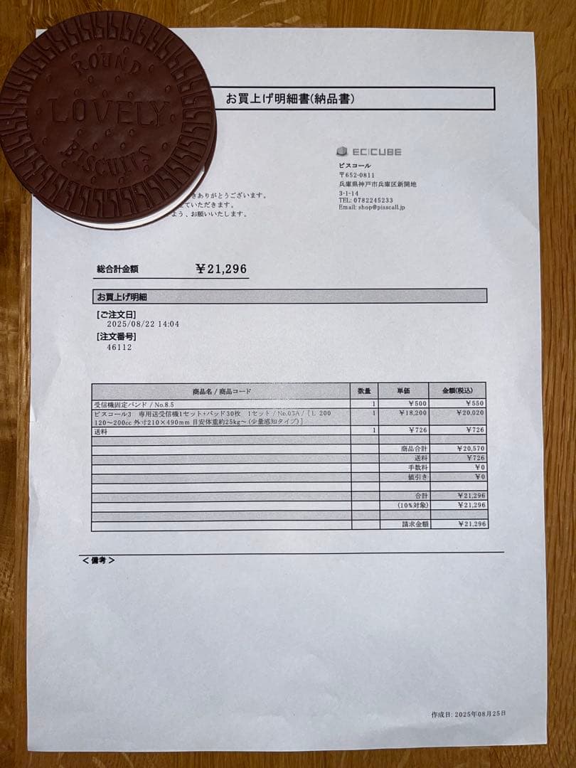 ピスコール　2025.8月購入　ピスコール3 アワジテック　夜尿症アラーム療法