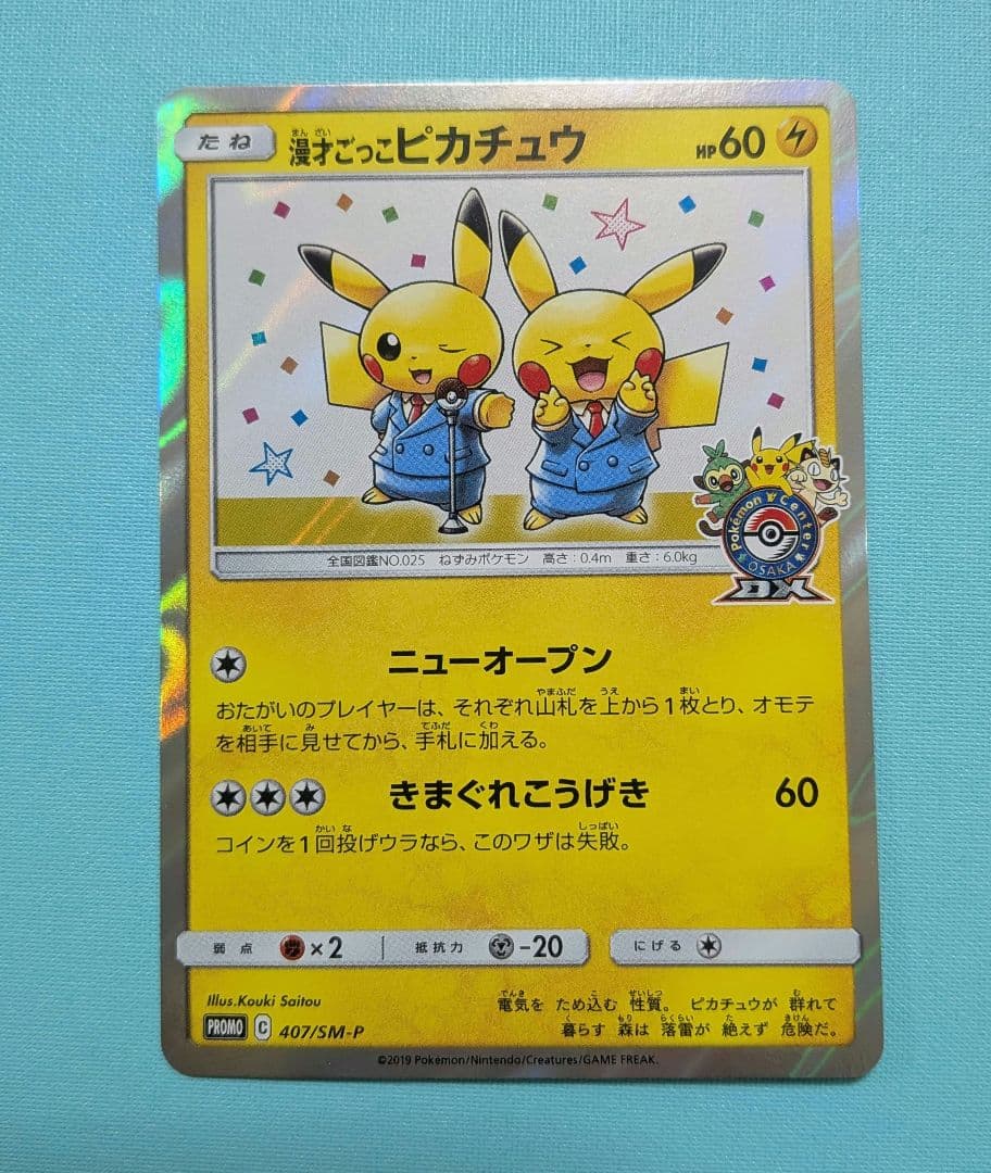 漫才ごっこ ピカチュウ プロモ 407/PM-P