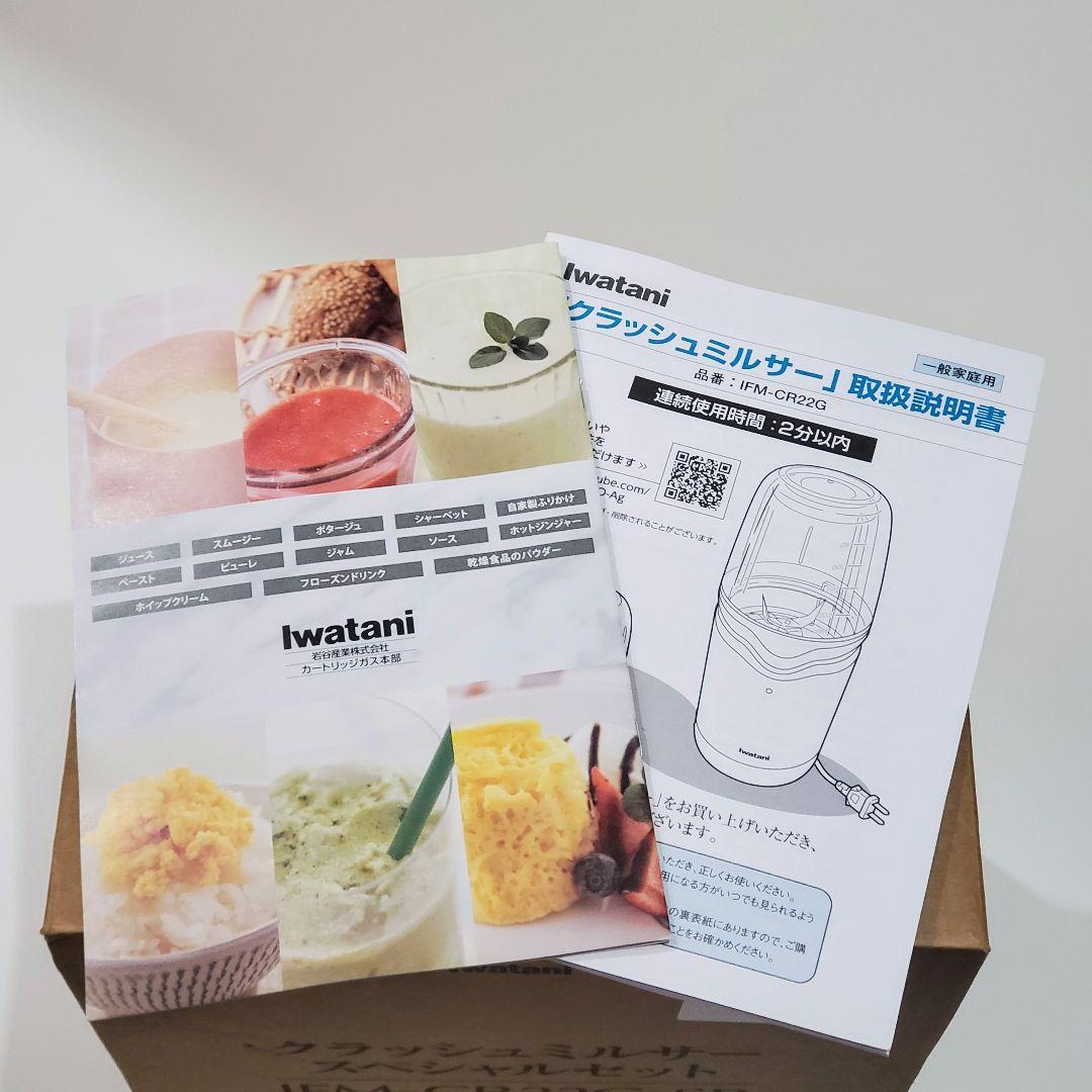 Iwatani クラッシュミルサー　スペシャルセット IFM-CR22G-SP
